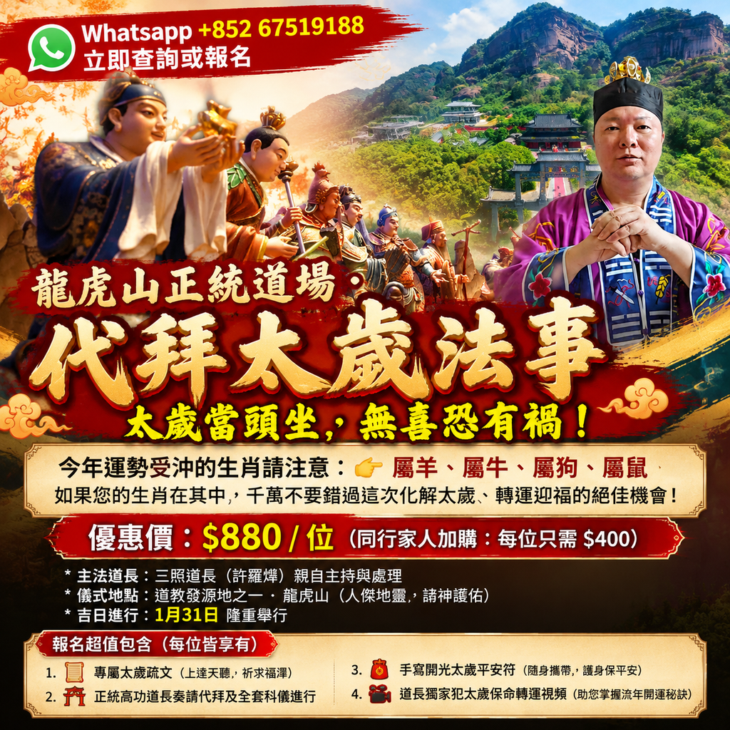2027 轉運關鍵！龍虎山代拜太歲，為您和家人祈求平安順遂︱三照道長（許羅燁）親自處理、正統高功道長奏請代拜