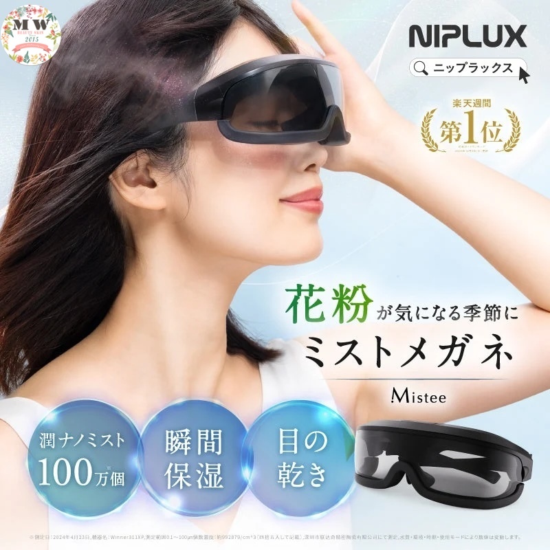 【日本 NIPLUX】Mistee 眼周專用加濕器 (NP-MT25BK)｜奈米級細緻水霧保濕・附抗菌UV燈 |原裝行貨一年保養