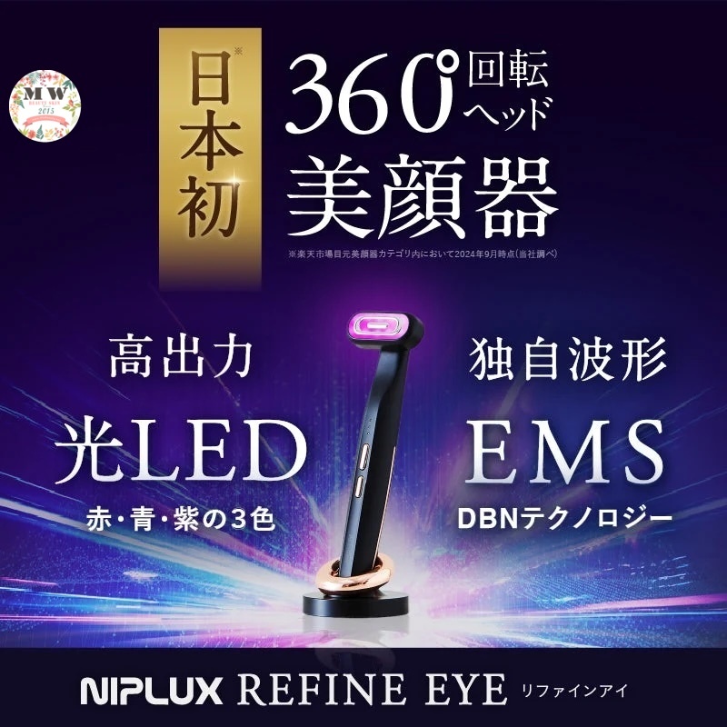 【日本 NIPLUX】REFINE EYE 眼部美顏儀｜獨家 DBN-EMS✕沙龍光LED✕溫熱振動四重科技・日本首創 360°旋轉頭|原裝行貨一年保養