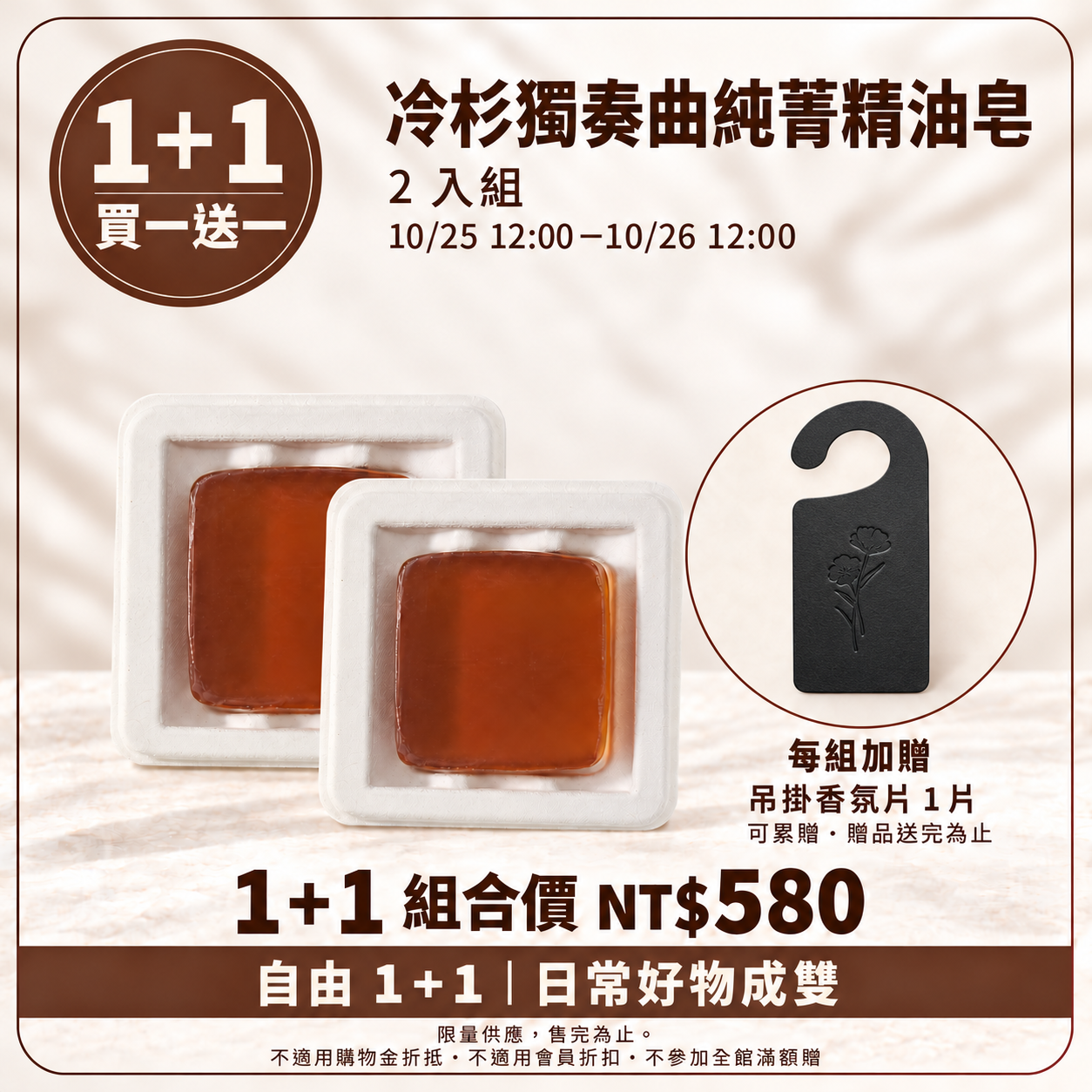 (請下單2的倍數)自由 1＋1｜限定限時買一送一 冷杉獨奏曲純菁精油皂