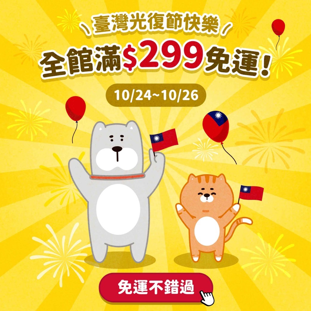 臺灣光復節快樂，全館滿 $299 免運，10/24～10/26