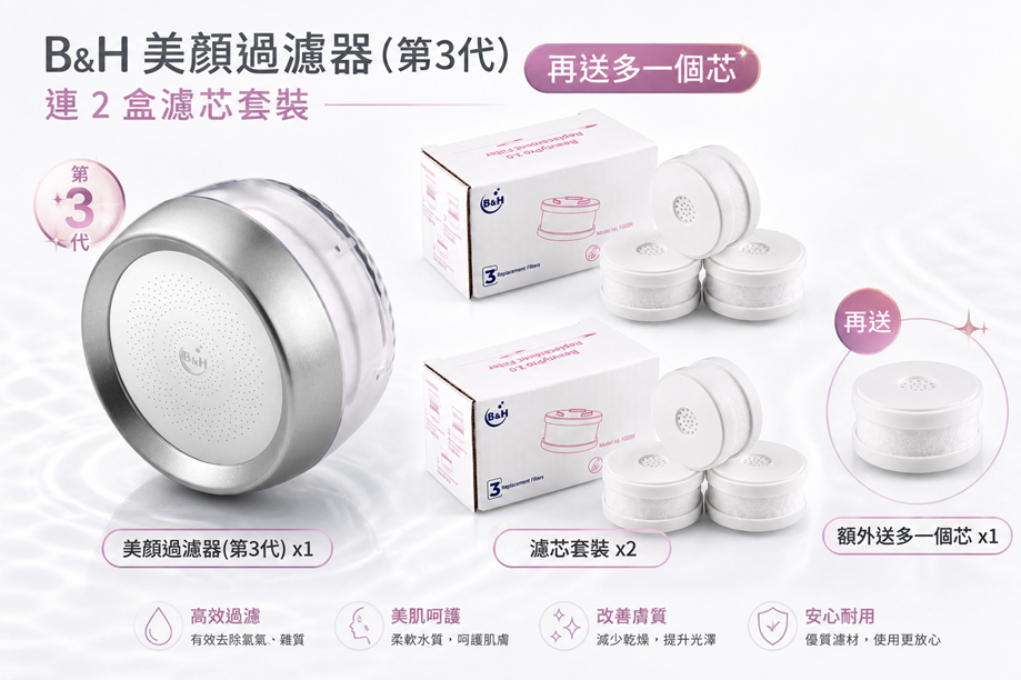 GI008 B&H 美顏過濾器(第3代)連2盒濾芯套裝 再送多一個芯