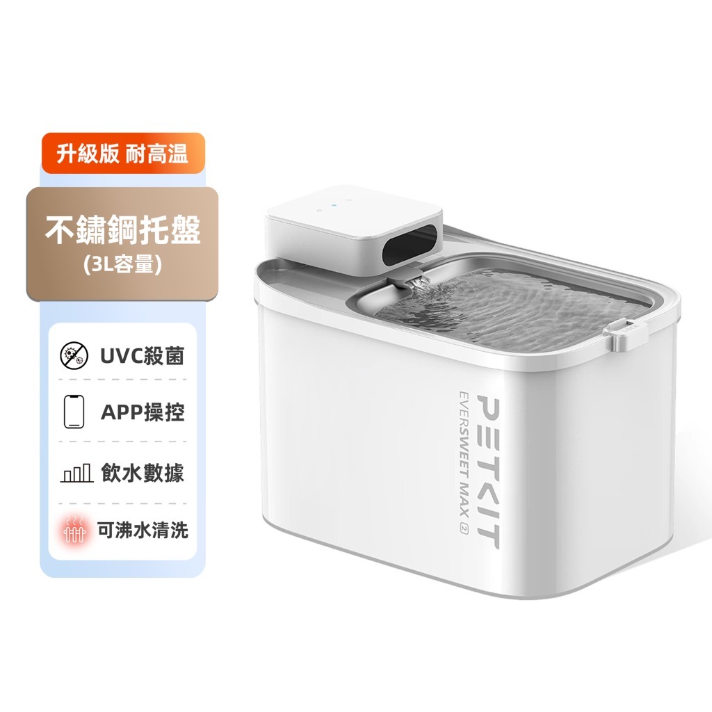 Eversweet Max 2  無線智能飲水機  UVC水泵(耐高温版)