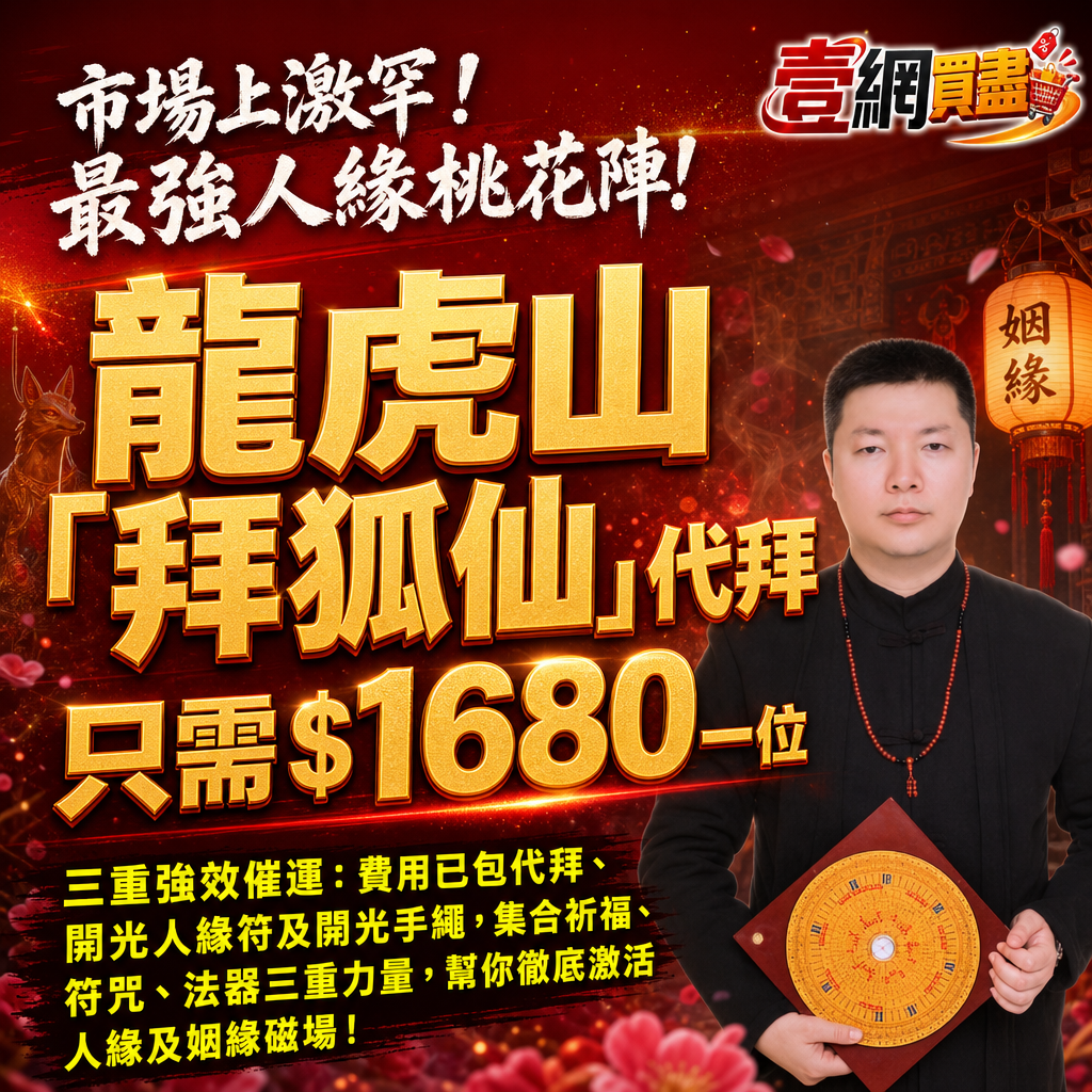 龍虎山・獨家狐仙祈福法事｜聚人緣、旺事業、招財運