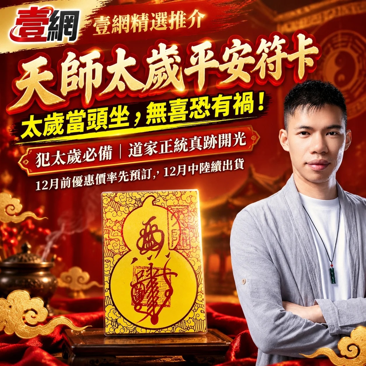 天師平安符卡【犯太歲必備｜道家正統真跡開光】 龍虎山法師手寫及開光太歲符！化煞迎祥・保全年平安順遂