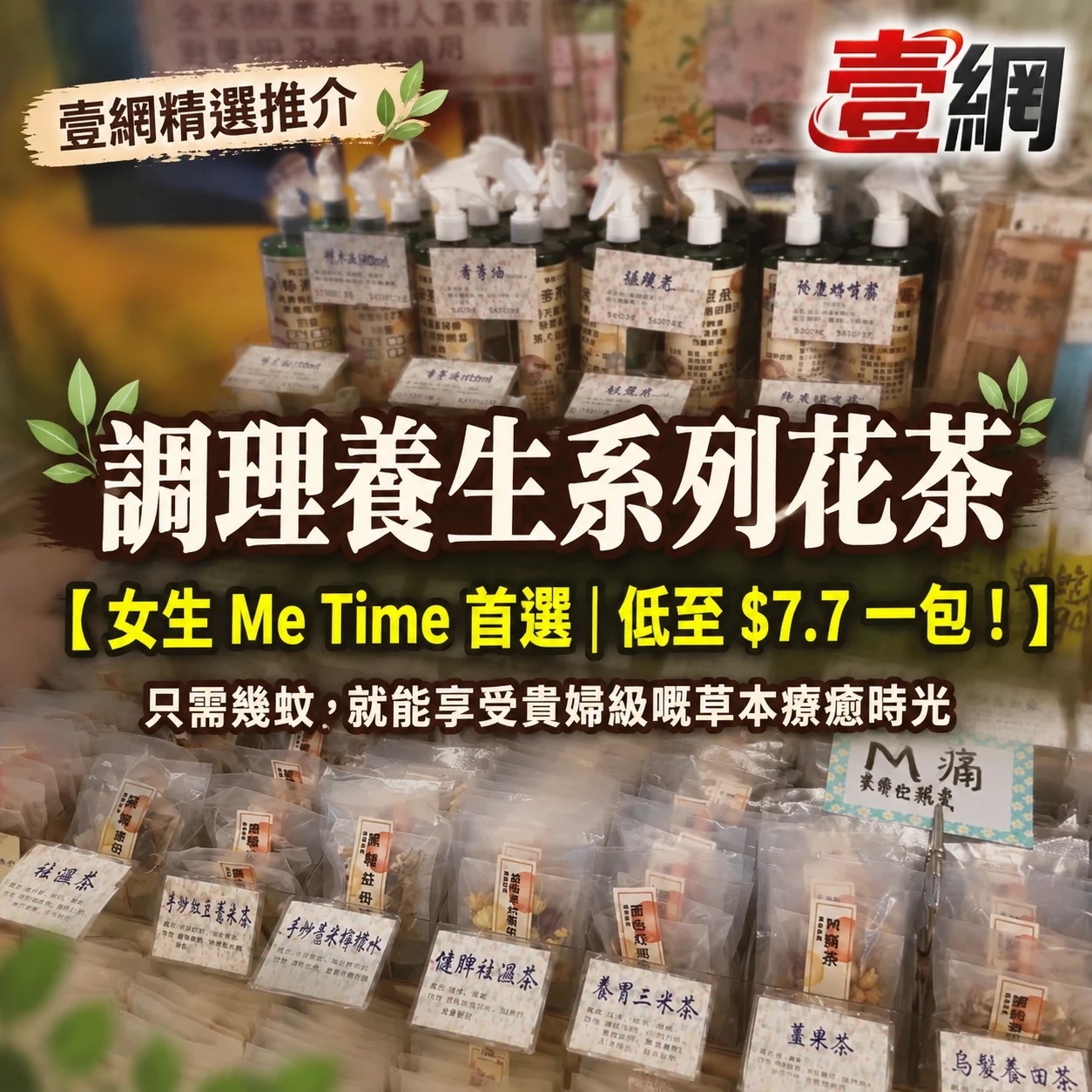 調理養生系列花茶【女生 Me Time 首選】 沖一杯專屬自己的溫柔時光