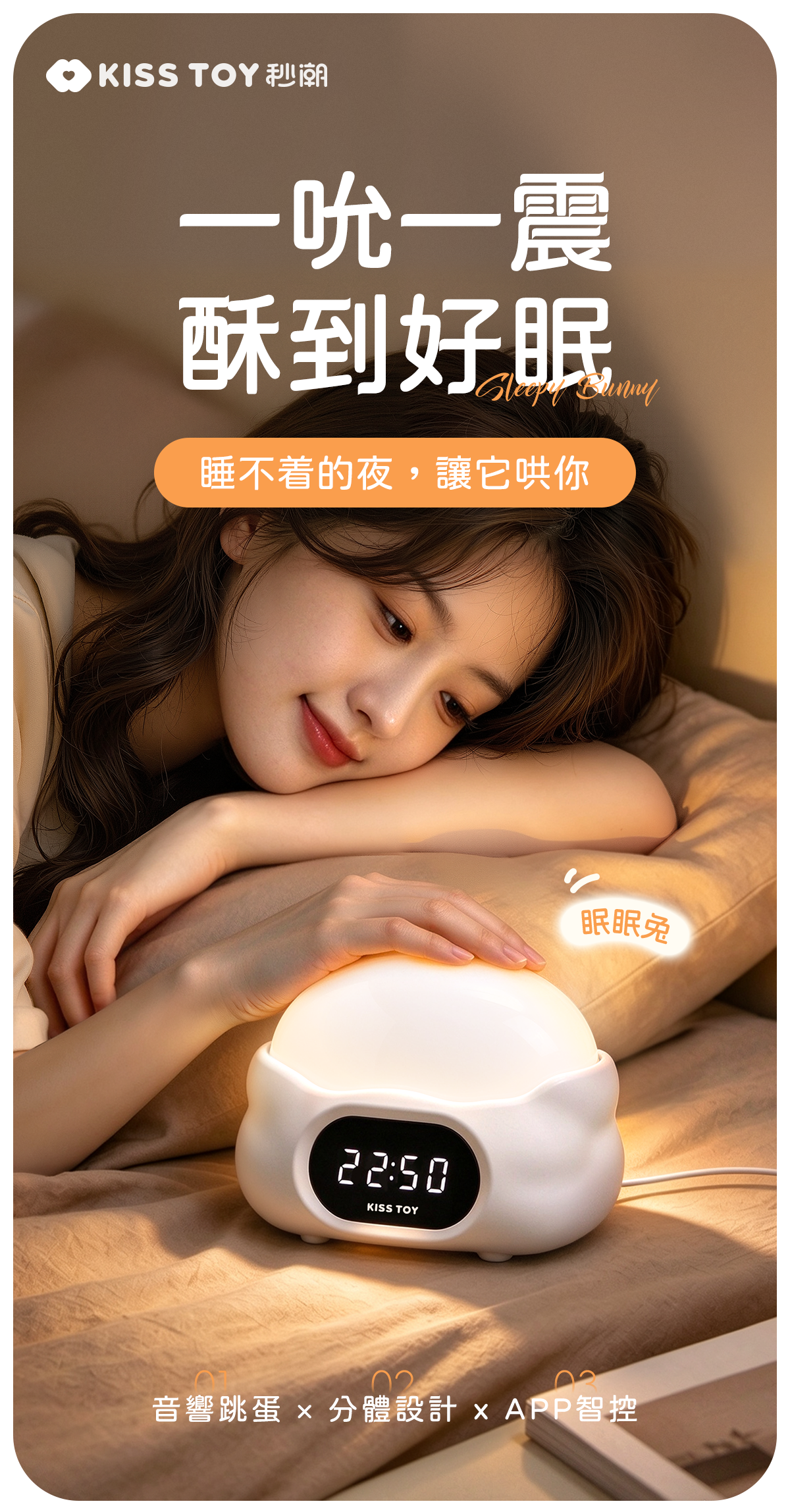Kisstoy 眠眠兔床頭鬧鐘吸啜震蛋組亮起暖橘色夜燈，女生側躺在枕邊輕撫燈罩，顯示屏顯示 22:50，睡前放鬆的女性情趣好物。