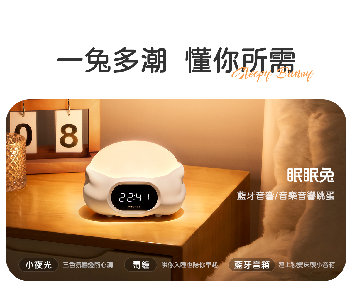 Kisstoy 眠眠兔鬧鐘底座放在木製床頭櫃上散發暖光，介紹小夜燈、鬧鐘與藍牙音箱三種日常功能，隱藏式情趣玩具首選。