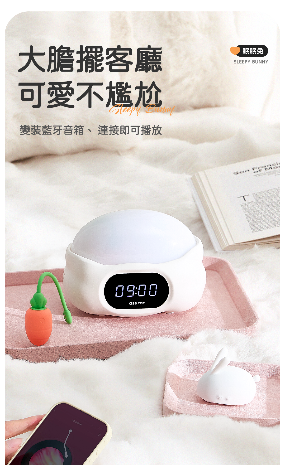 Kisstoy 眠眠兔鬧鐘底座擺在粉色托盤和白色長毛毯上，手機正連接藍牙播放音樂，兔兔與蘿蔔放在一旁，擺客廳也不尷尬。