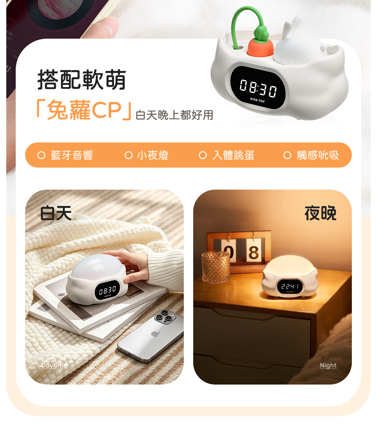 Kisstoy 眠眠兔白天放在針織毯上當鬧鐘、夜晚在床頭化身小夜燈，底座內收納兔兔與蘿蔔，日夜都好用的多功能玩具。