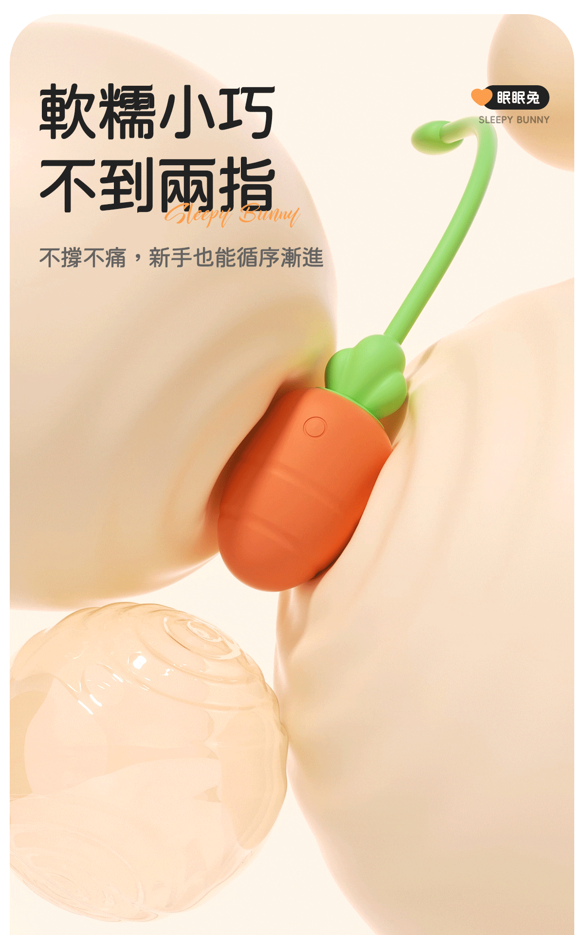 Kisstoy 眠眠兔橙色蘿蔔震蛋夾在柔軟的米色曲面之間，展現不到兩指寬的軟糯小巧身形，新手入門震蛋好選擇。