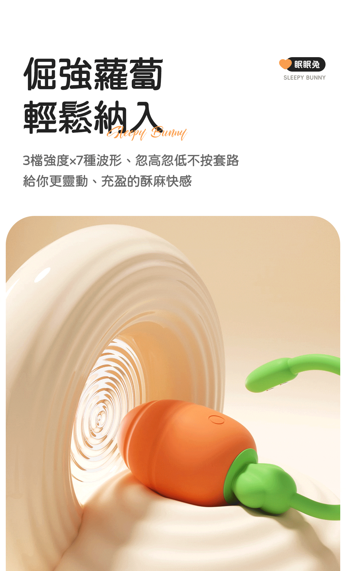Kisstoy 眠眠兔蘿蔔震蛋在奶油色漣漪中震動，示範 3 檔強度加 7 種波形的震感變化，忽強忽弱的震蛋玩法。