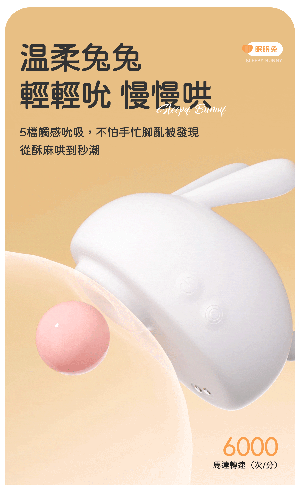 Kisstoy 眠眠兔白色兔兔吸啜器貼近粉色圓球示範吸力，標示馬達轉速每分鐘 6000 次，溫柔又有力的吸啜器推薦。