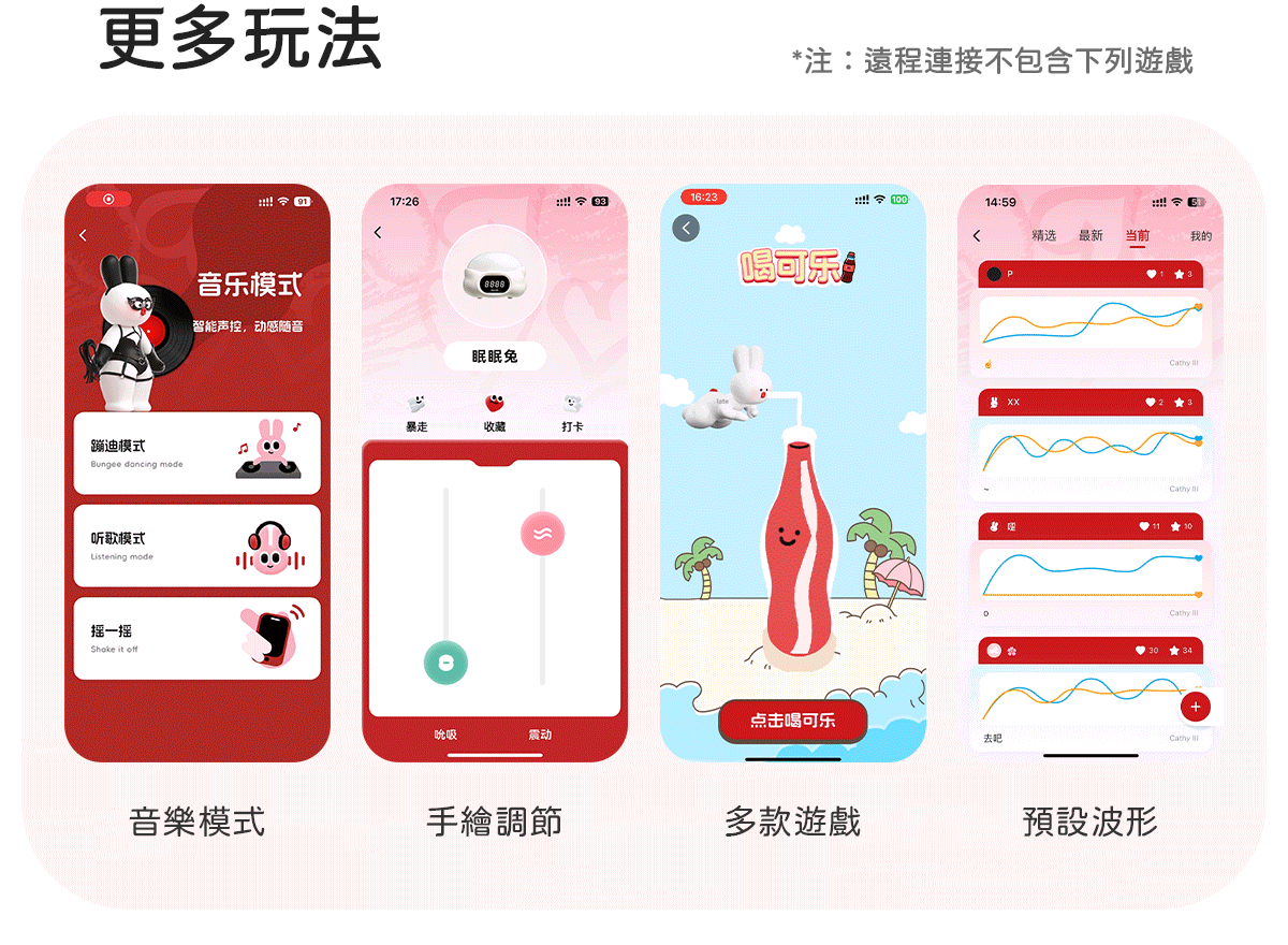 Kisstoy 眠眠兔 App 更多玩法畫面，包括音樂模式、手繪調節、互動小遊戲與預設波形，讓獨處與情侶玩法更多變。