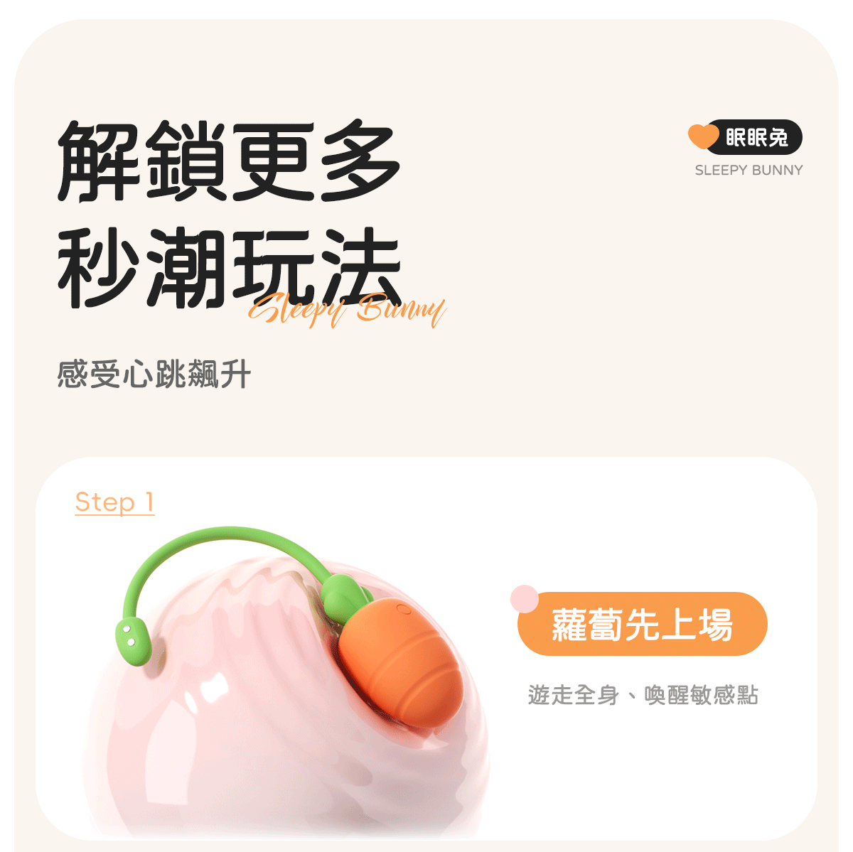 Kisstoy 眠眠兔玩法第一步，蘿蔔震蛋貼著粉色曲面遊走，先喚醒全身敏感點的前戲玩法示範。