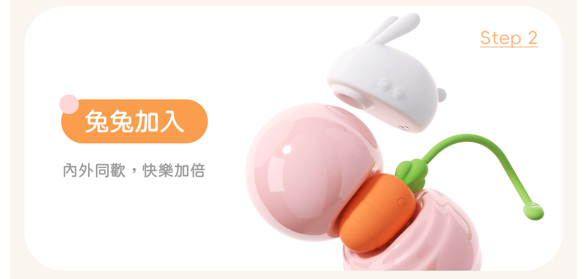 Kisstoy 眠眠兔玩法第二步，兔兔吸啜器在上、蘿蔔震蛋在下同時運作，內外同步刺激的進階玩法。