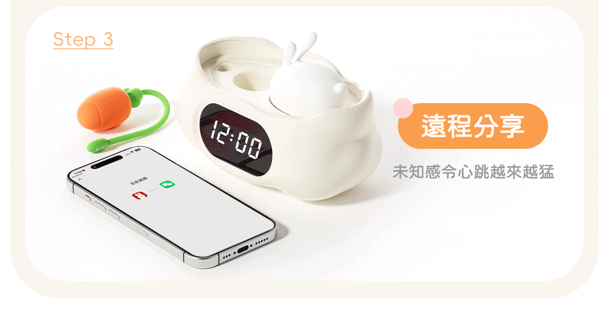 Kisstoy 眠眠兔玩法第三步，手機顯示遠程連線畫面，旁邊是鬧鐘底座與蘿蔔震蛋，把操控權交給伴侶的遠程分享玩法。