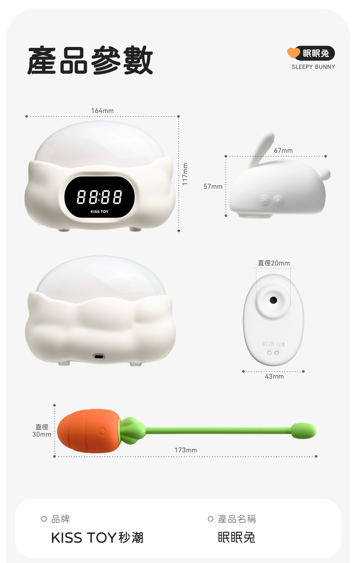 Kisstoy 眠眠兔產品尺寸圖，底座闊 164mm、高 117mm，兔兔長 67mm、吸啜口直徑 20mm，蘿蔔震蛋直徑 30mm、全長 173mm。
