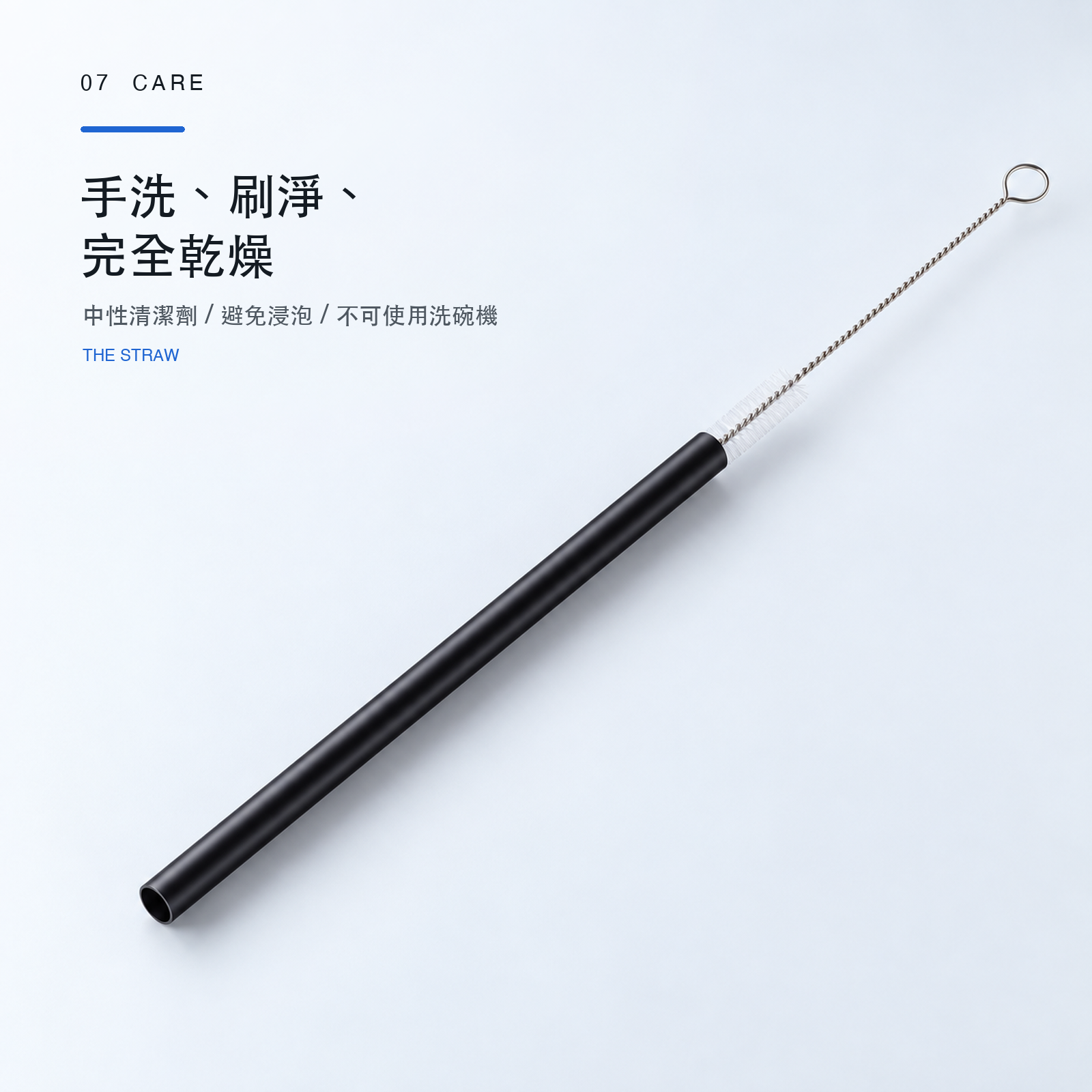 THE STRAW 使用清潔刷手洗並完全乾燥