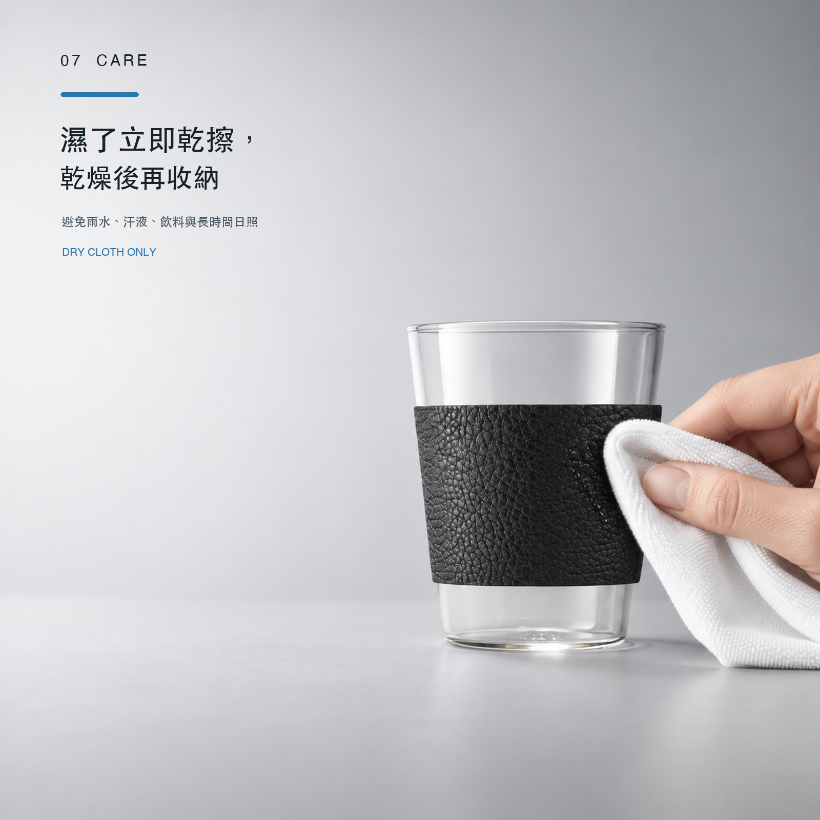 THE GLASS SLEEVE 使用乾布擦拭