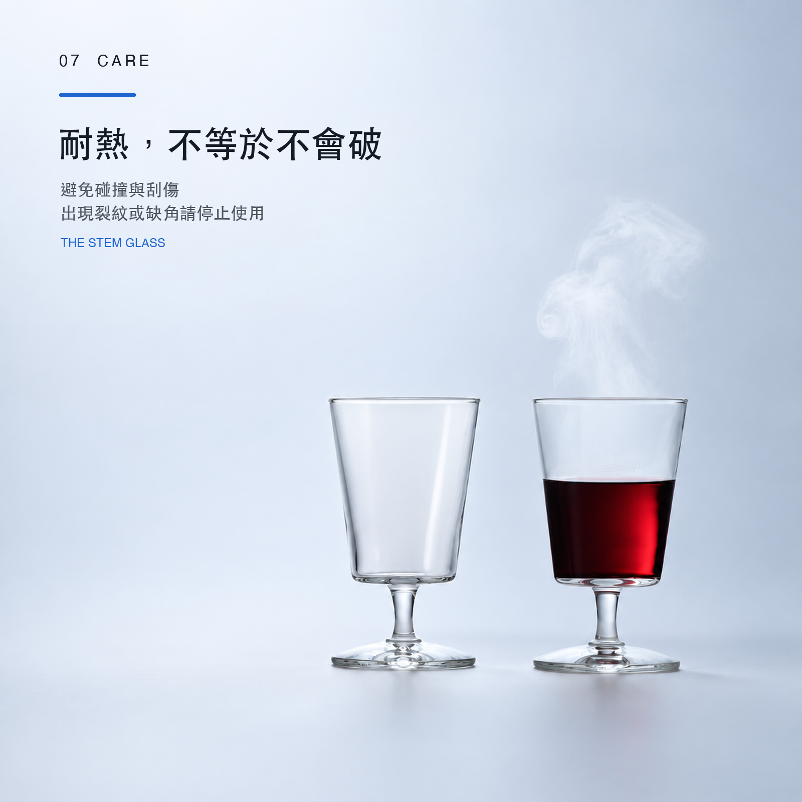 THE STEM GLASS 清潔與使用保養重點