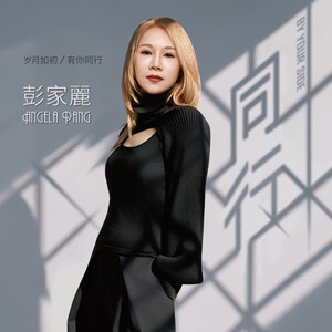 彭家麗 Angela Pang - 同行 (CD)