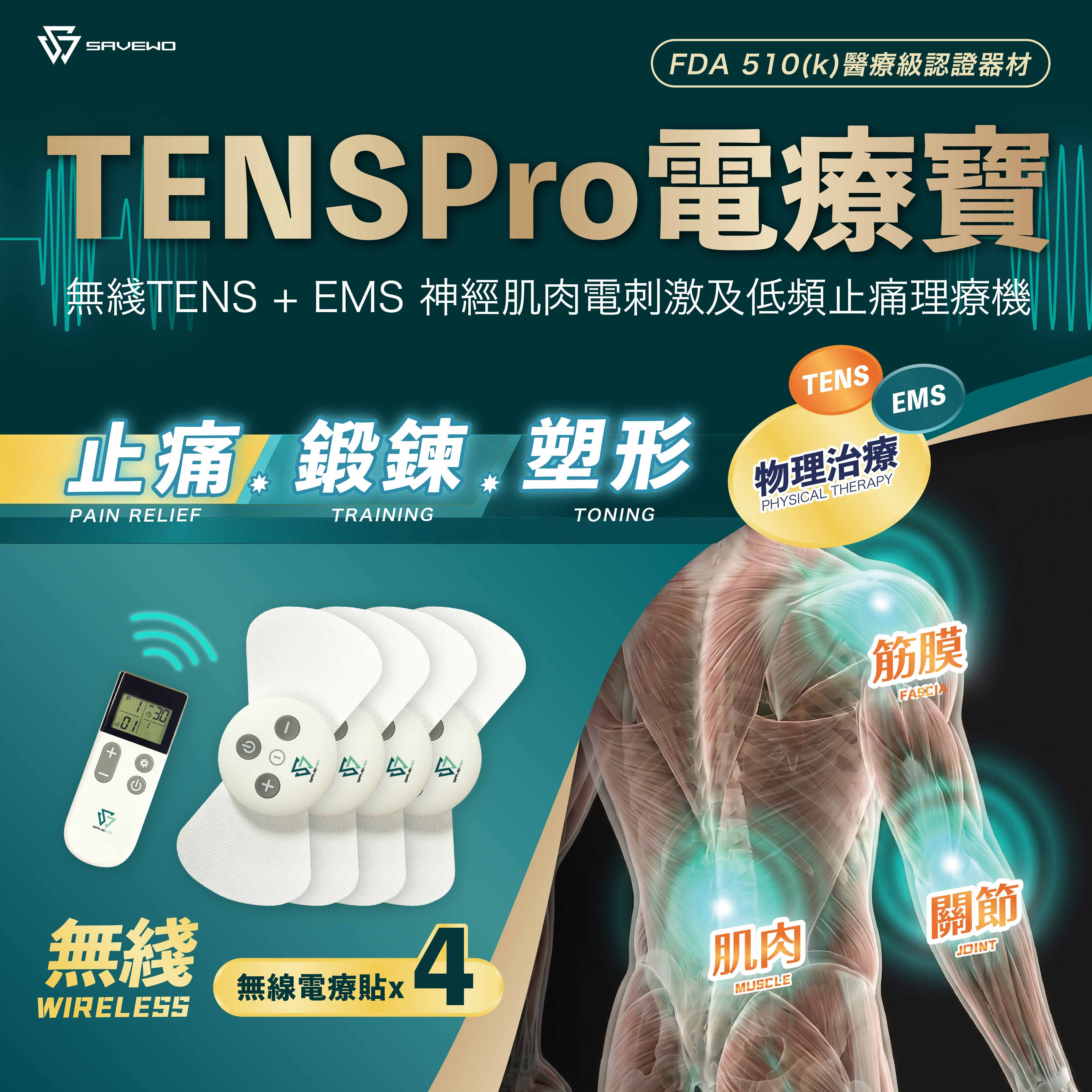 SAVEWO TENSPro 電療寶 - 無綫TENS + EMS 神經肌肉電刺激及低頻止痛理療機