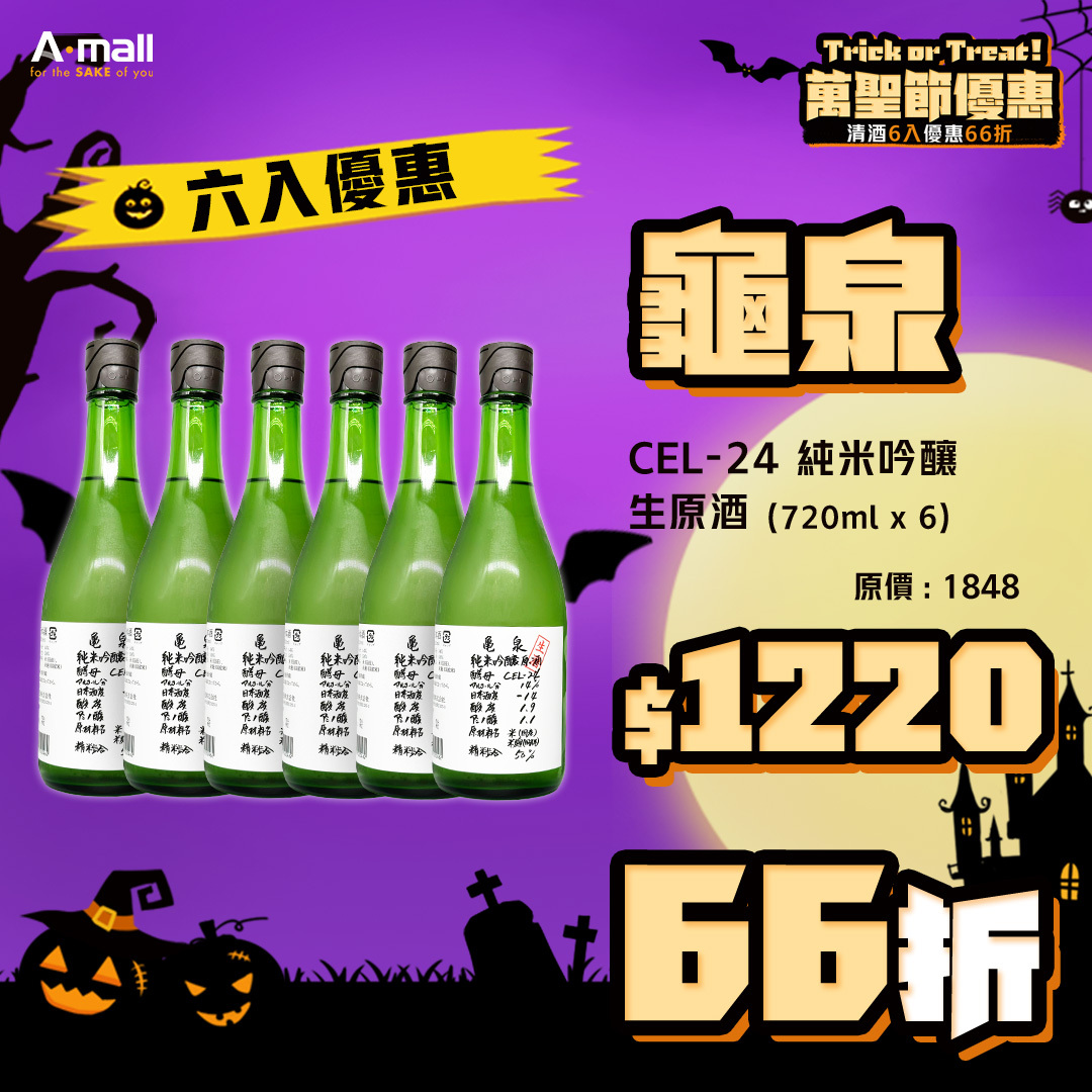 (6入優惠) 龜泉 CEL-24 純米吟釀 生原酒 (720ML X 6)