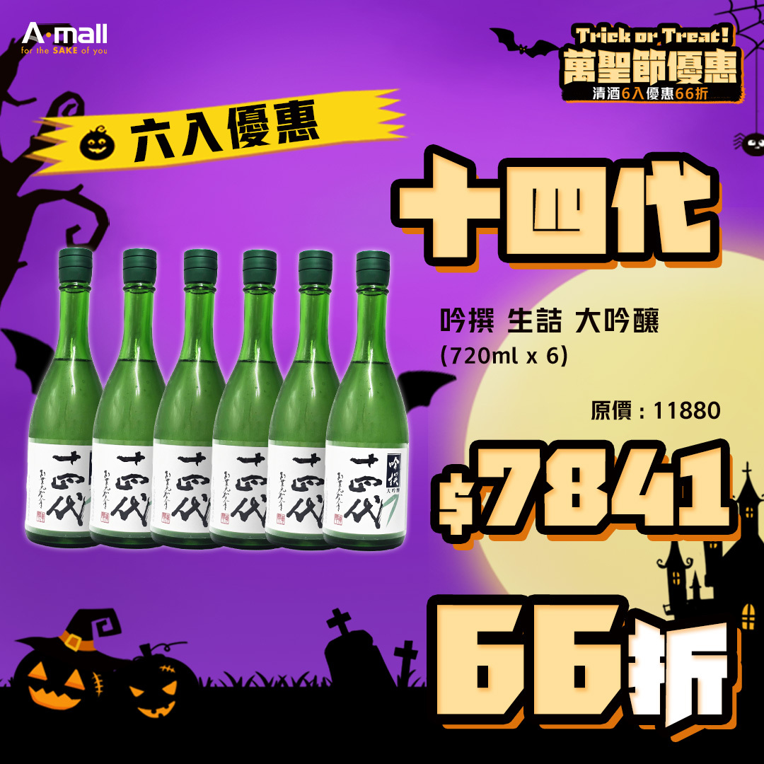(6入優惠) 十四代 吟撰 生詰 大吟釀 (720ML X 6)