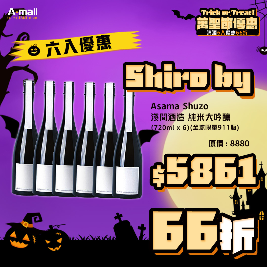 (6入優惠) Shiro by Asama Shuzo 淺間酒造 純米大吟釀 (720ML X 6) (全球限量911瓶)