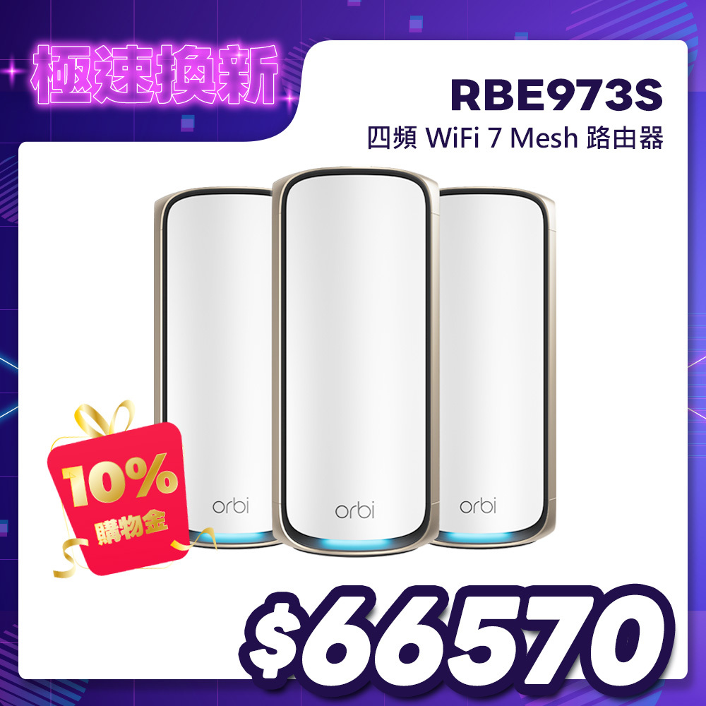 NETGEAR Orbi RBE973S BE27000 四頻 WiFi 7 Mesh 3入組｜1台路由器＋2台衛星｜星盾白