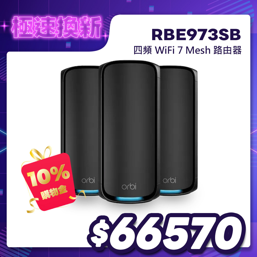 NETGEAR Orbi RBE973SB BE27000 四頻 WiFi 7 Mesh 3入組｜1台路由器＋2台衛星｜騎士黑