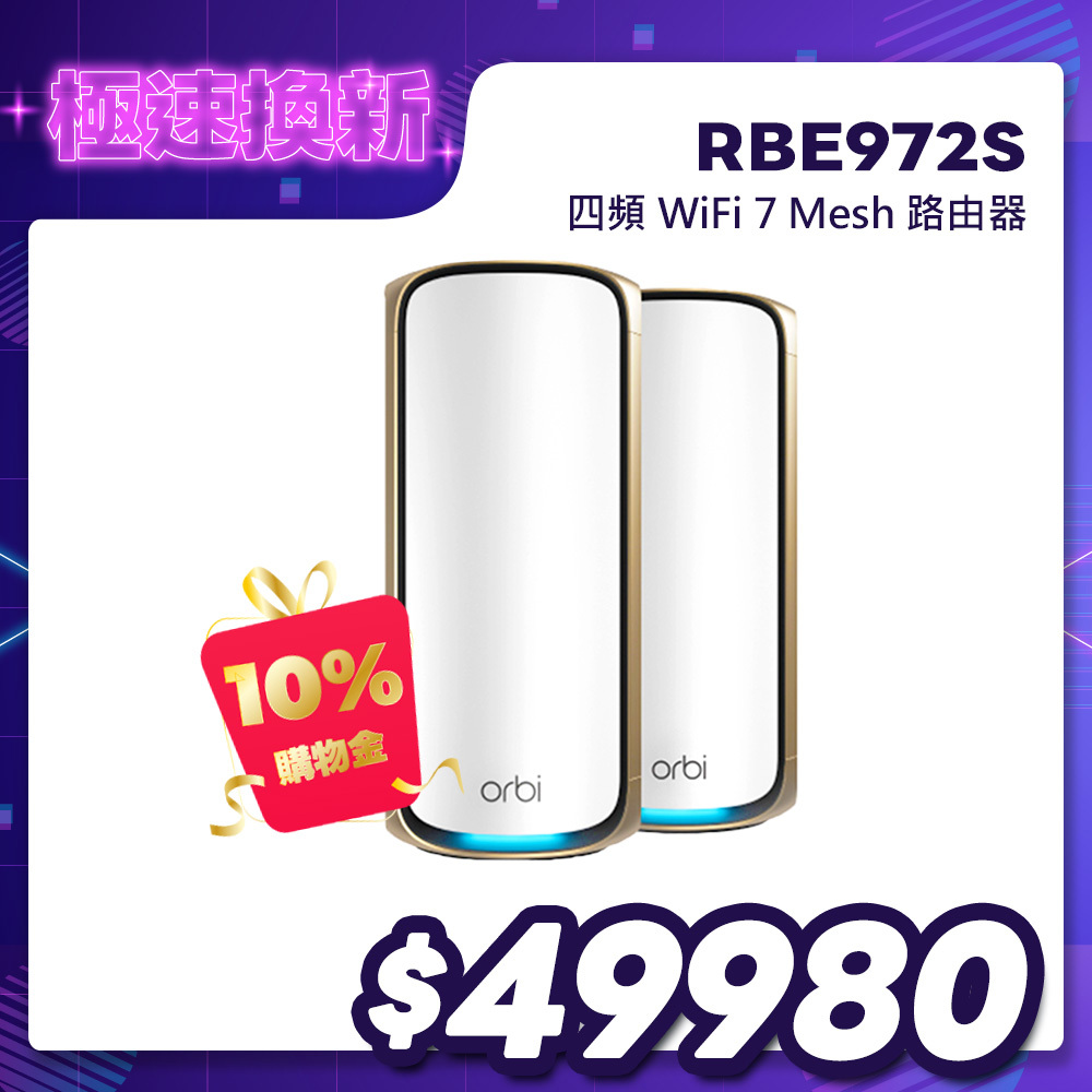 NETGEAR Orbi RBE972S BE27000 四頻 WiFi 7 Mesh 2入組｜1台路由器＋1台衛星｜星盾白