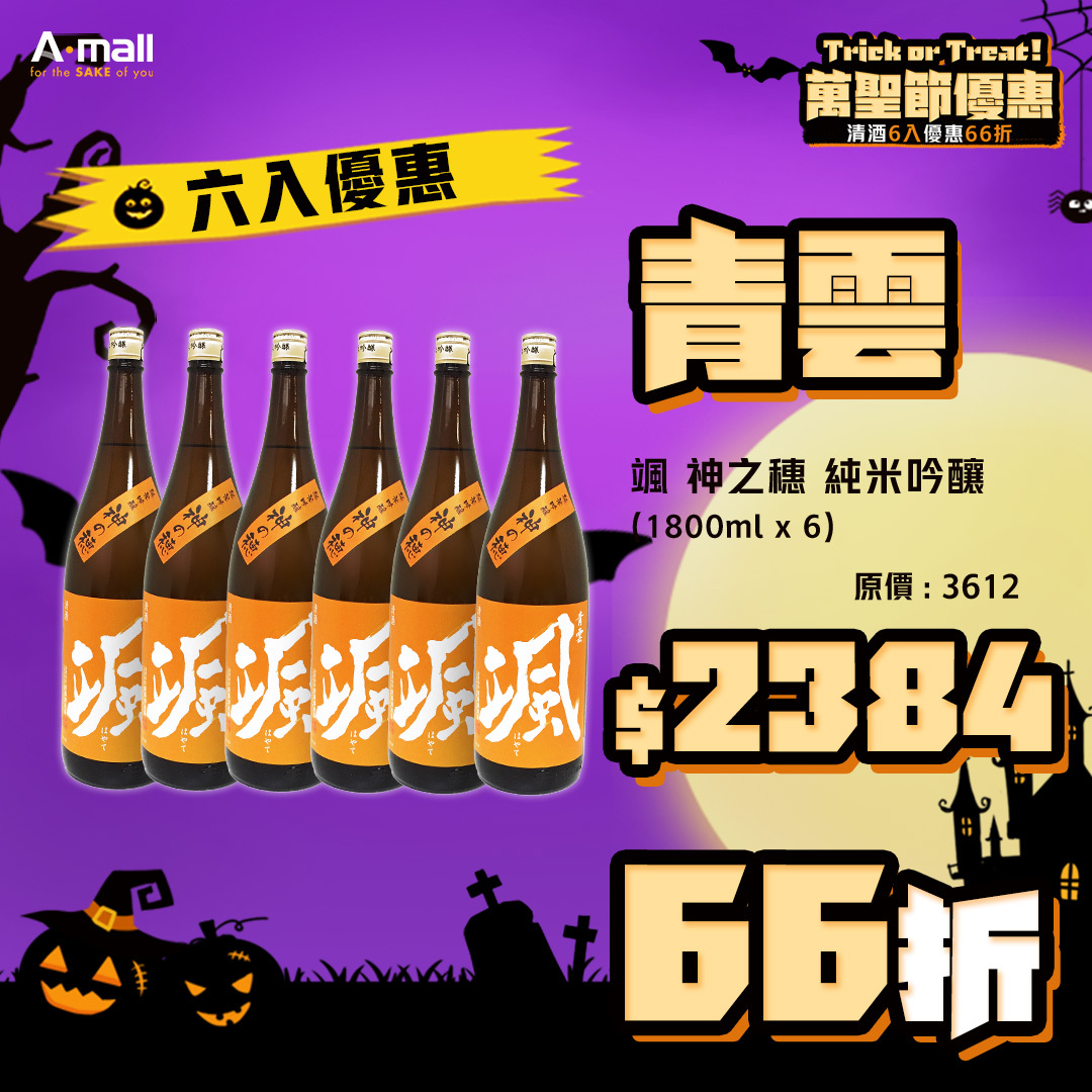 (6入優惠) 青雲 颯 神之穗 純米吟釀 (1.8L X 6)