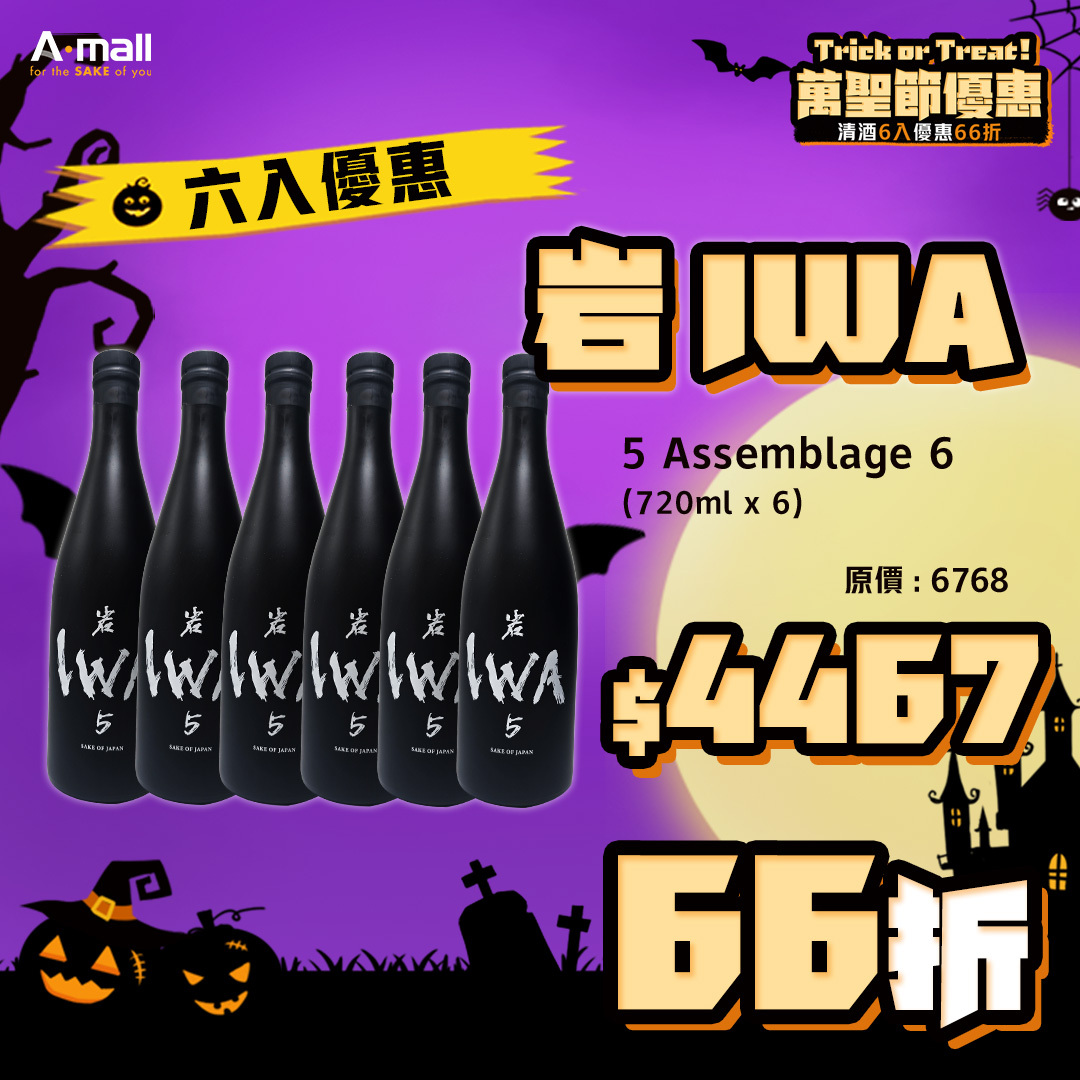 (6入優惠) 岩 IWA 5 Assemblage 6 (720ML X 6)
