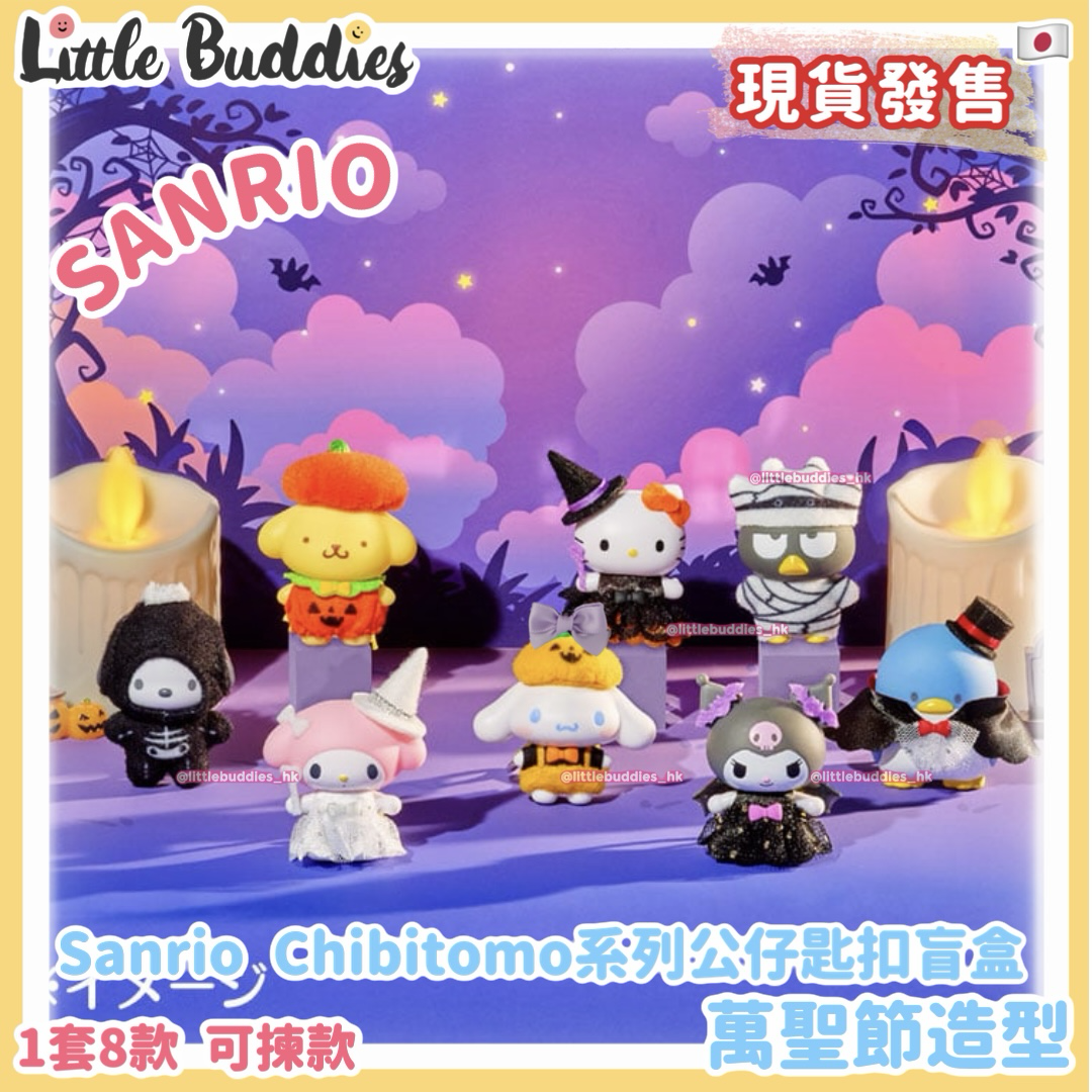 日本 Sanrio Chibitomo系列公仔匙扣盲盒 - 萬聖節造型 (可揀款)