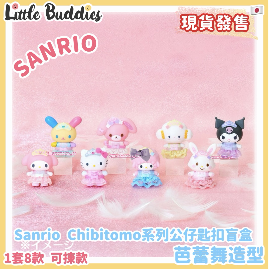 日本 Sanrio Chibitomo系列公仔匙扣盲盒 - 芭蕾舞造型 (可揀款)