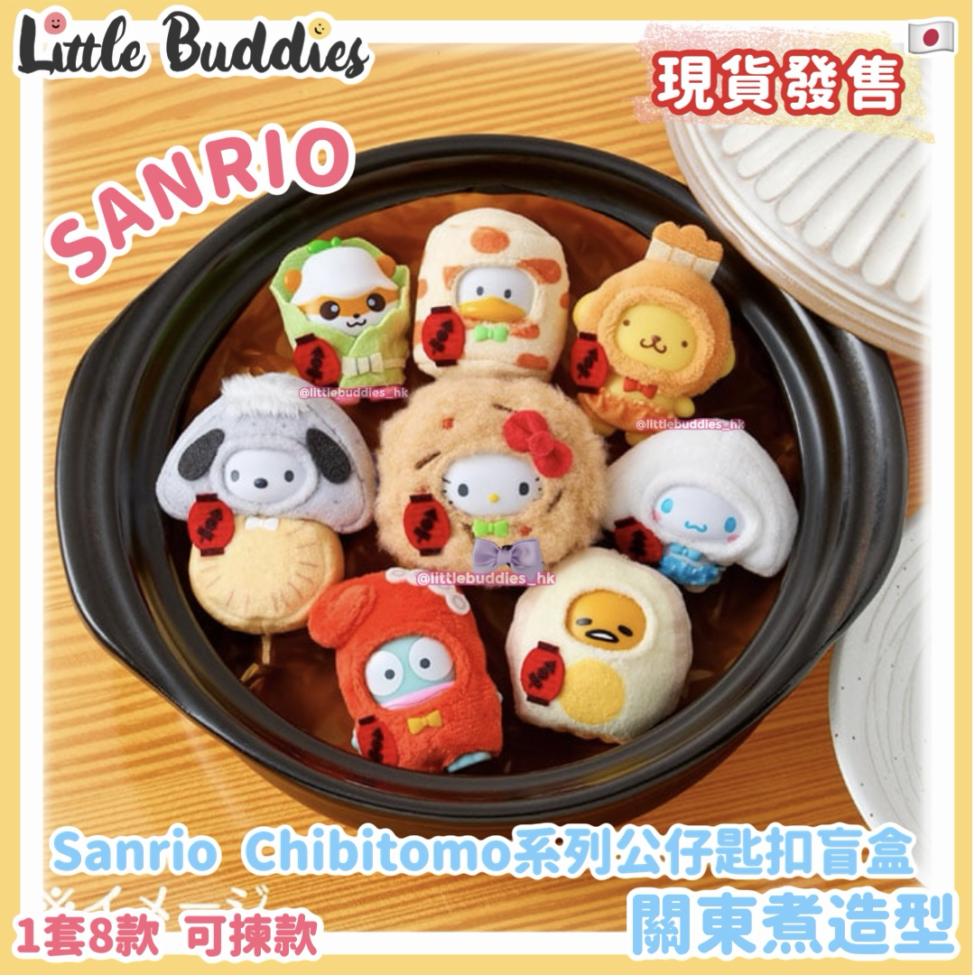 日本 Sanrio Chibitomo系列公仔匙扣盲盒 - 關東煮造型 (可揀款)