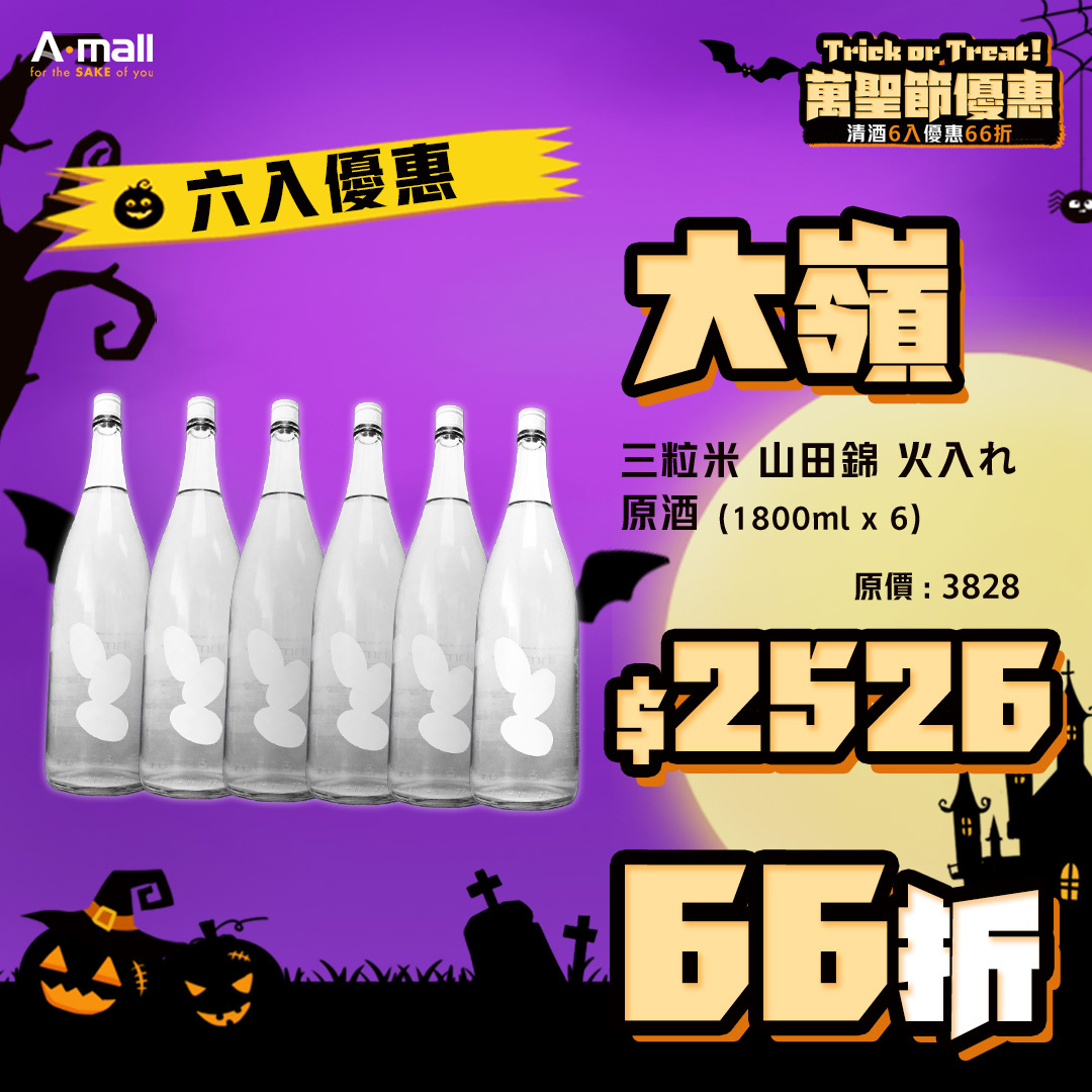 (6入優惠) 大嶺 Ohmine 三粒米 山田錦 火入れ 原酒 (1.8L X 6)