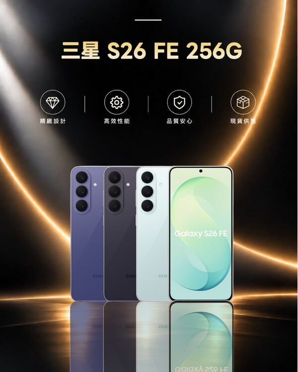 三星 S26 FE 8/256G