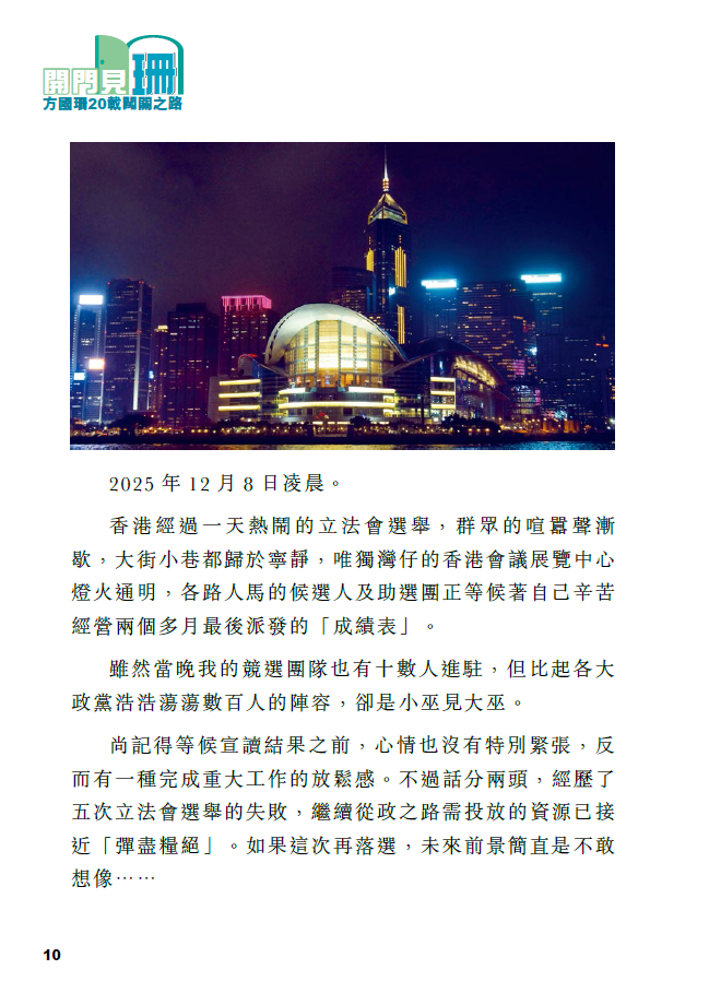 開門見珊(修訂版)│方國珊20載闖關之路│立法會選舉│區議會│五連敗│將軍澳埋填區
