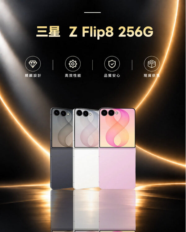 三星 Z Flip8 12/256G 摺疊機