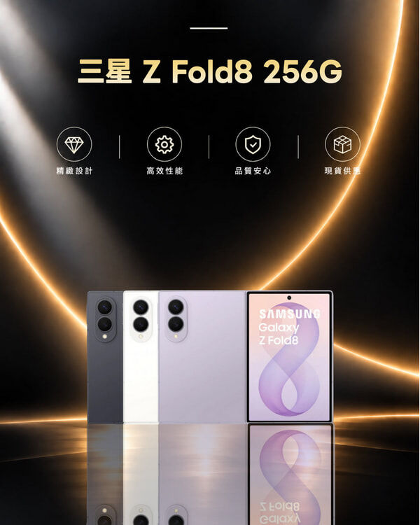 三星 Z Fold8 12/256G 摺疊機