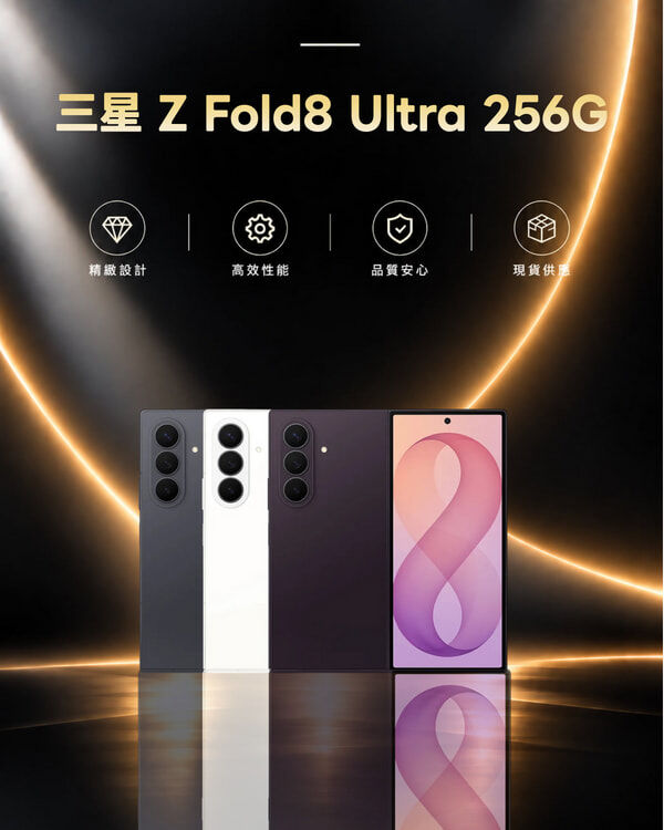 三星 Z Fold8 Ultra 12/256G 摺疊機