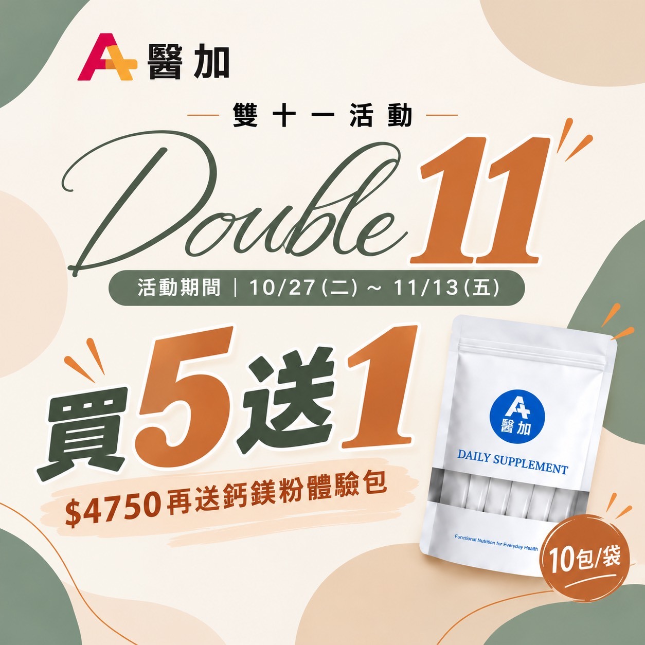 2026【醫加】雙11活動