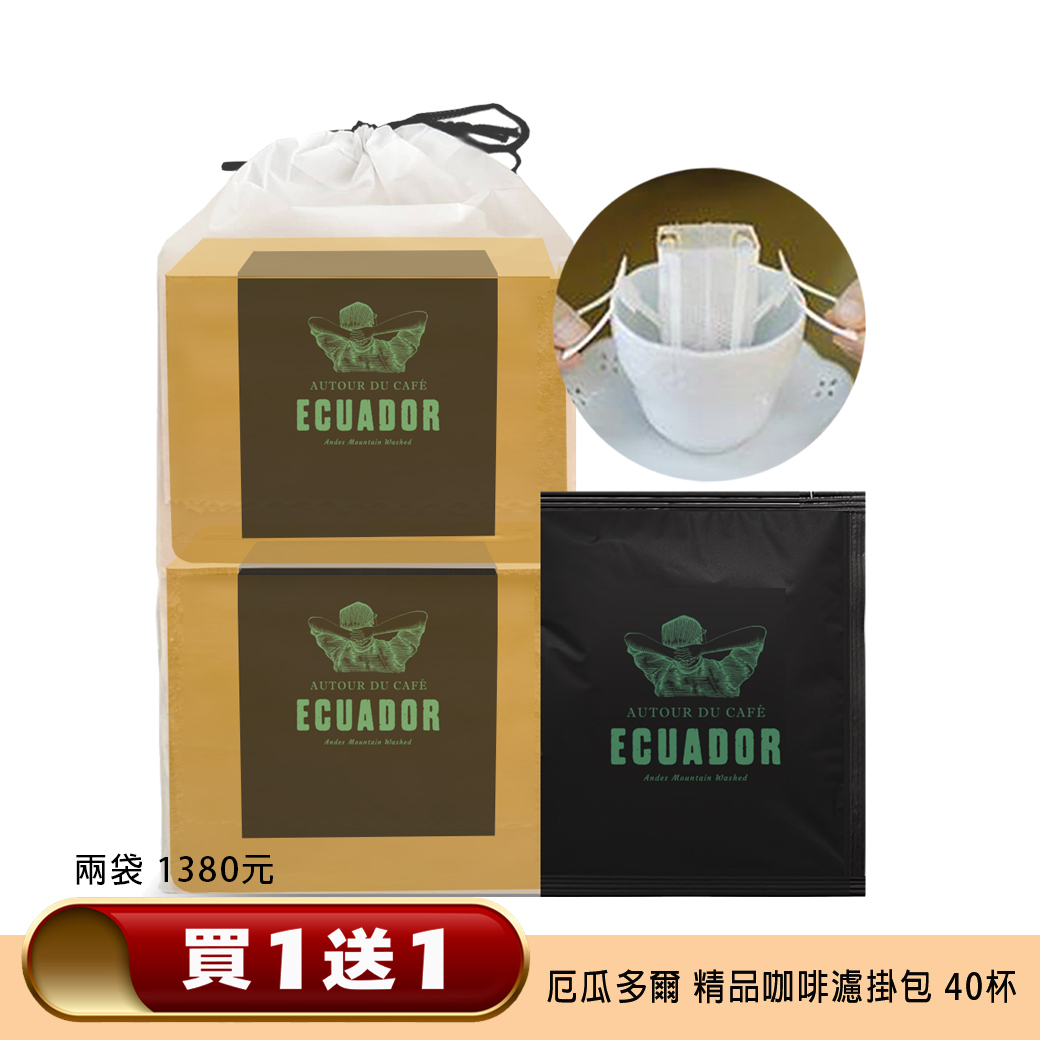 買１送１ ❤️  厄瓜多爾 安地斯山脈 精品黑咖啡濾掛包 共４0 杯/ 兩袋