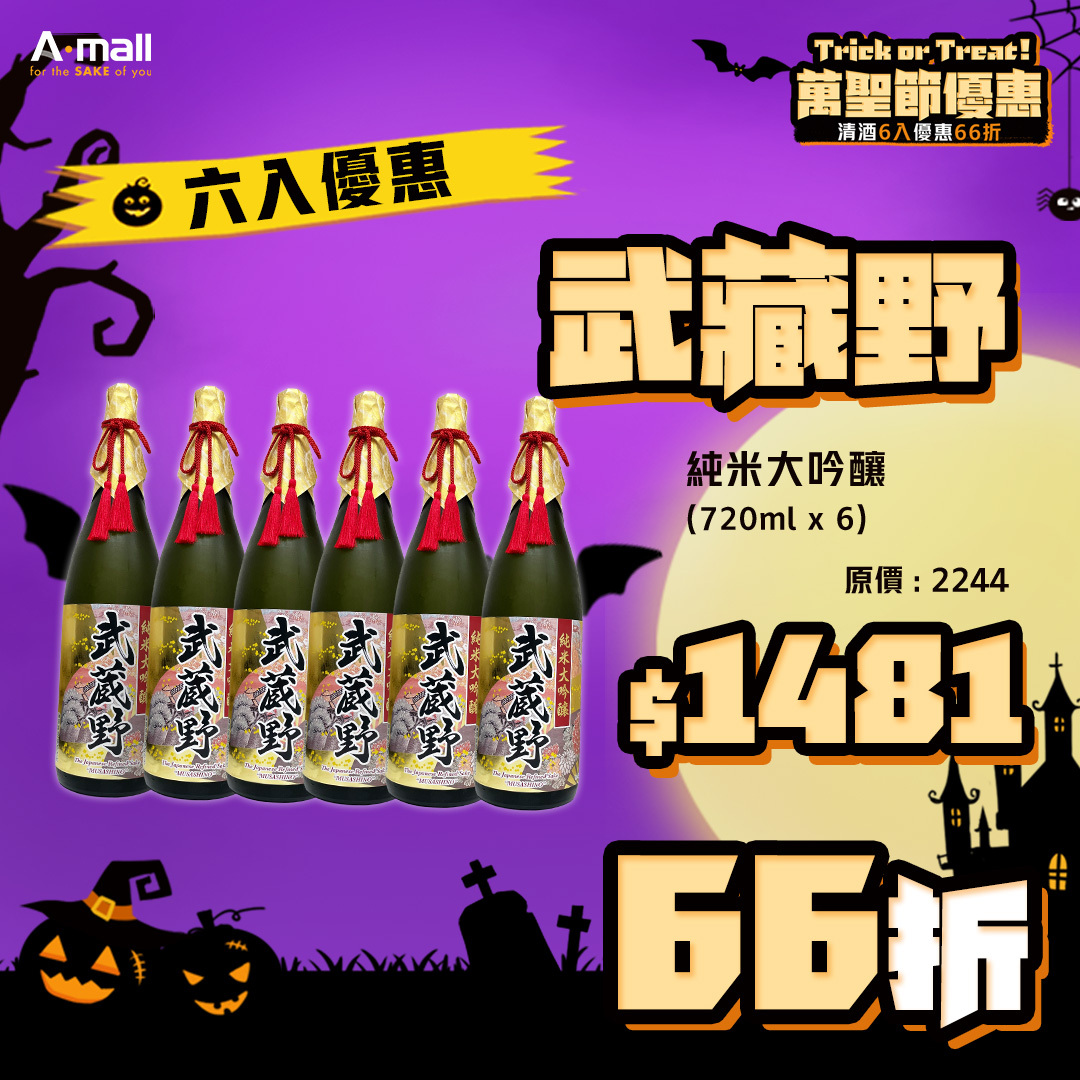 (6入優惠) 武藏野 純米大吟釀 (720ML X 6)