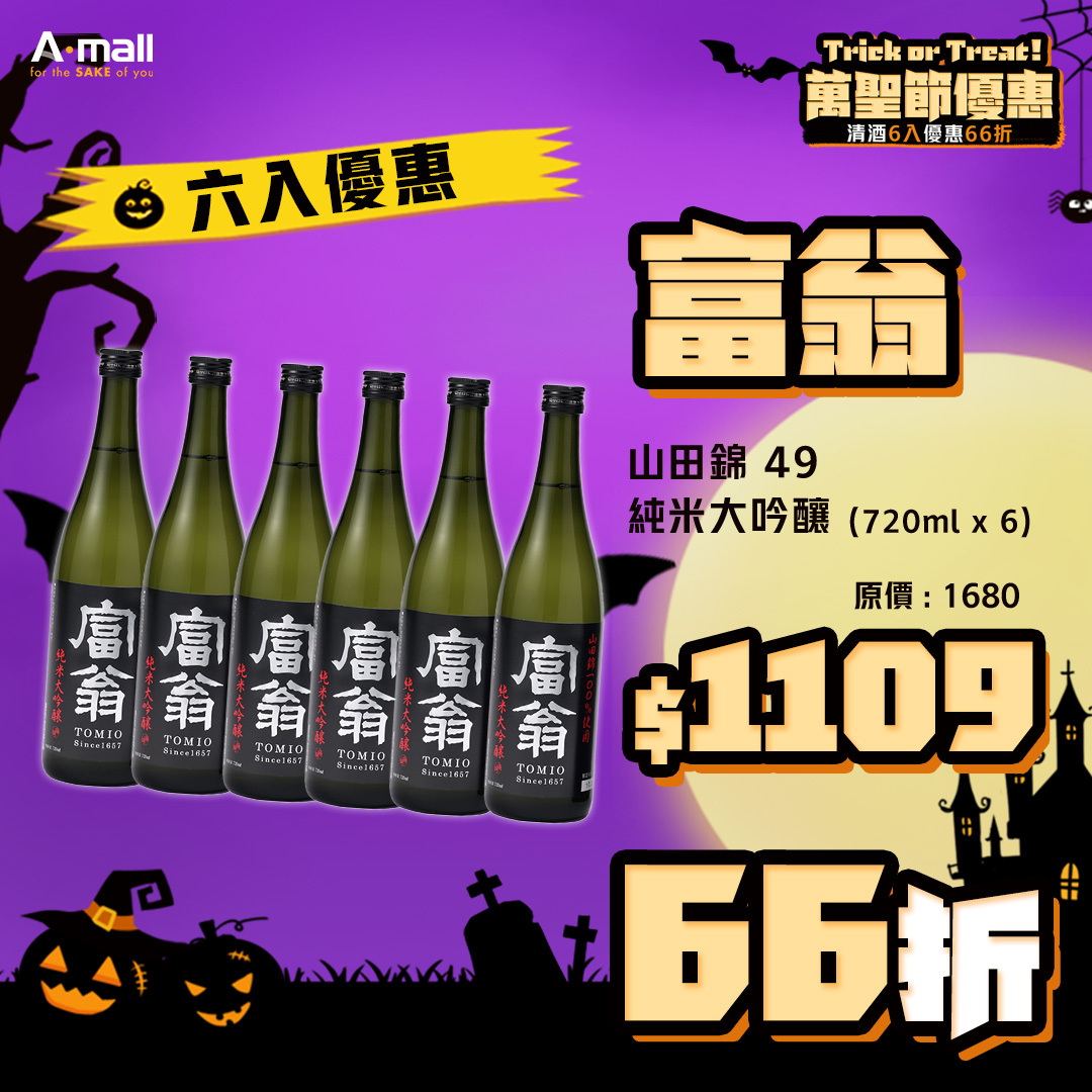 (6入優惠) 富翁 山田錦 49 純米大吟釀 (720ML X 6)