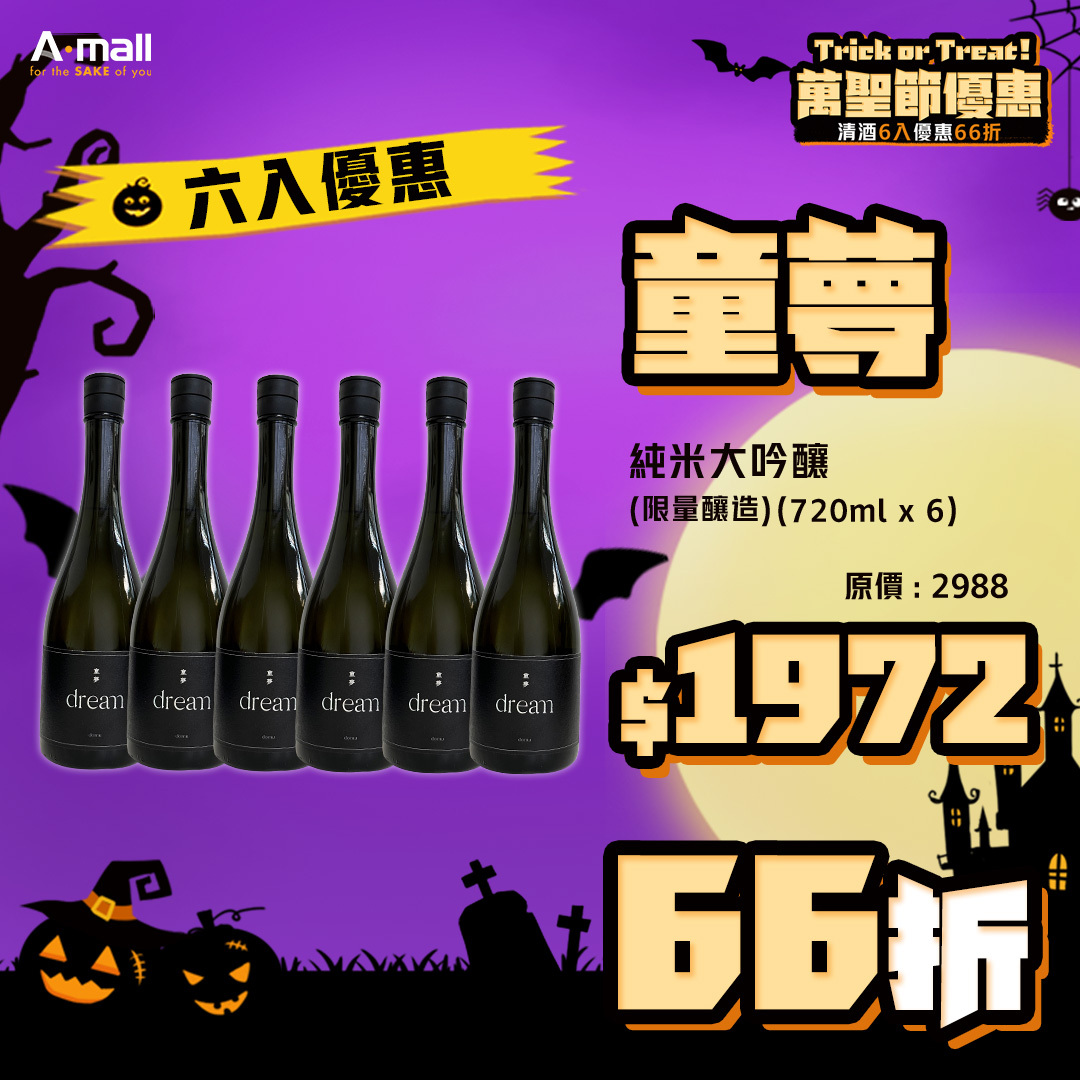 (6入優惠) 童夢 純米大吟釀 (限量釀造) (720ML X 6)