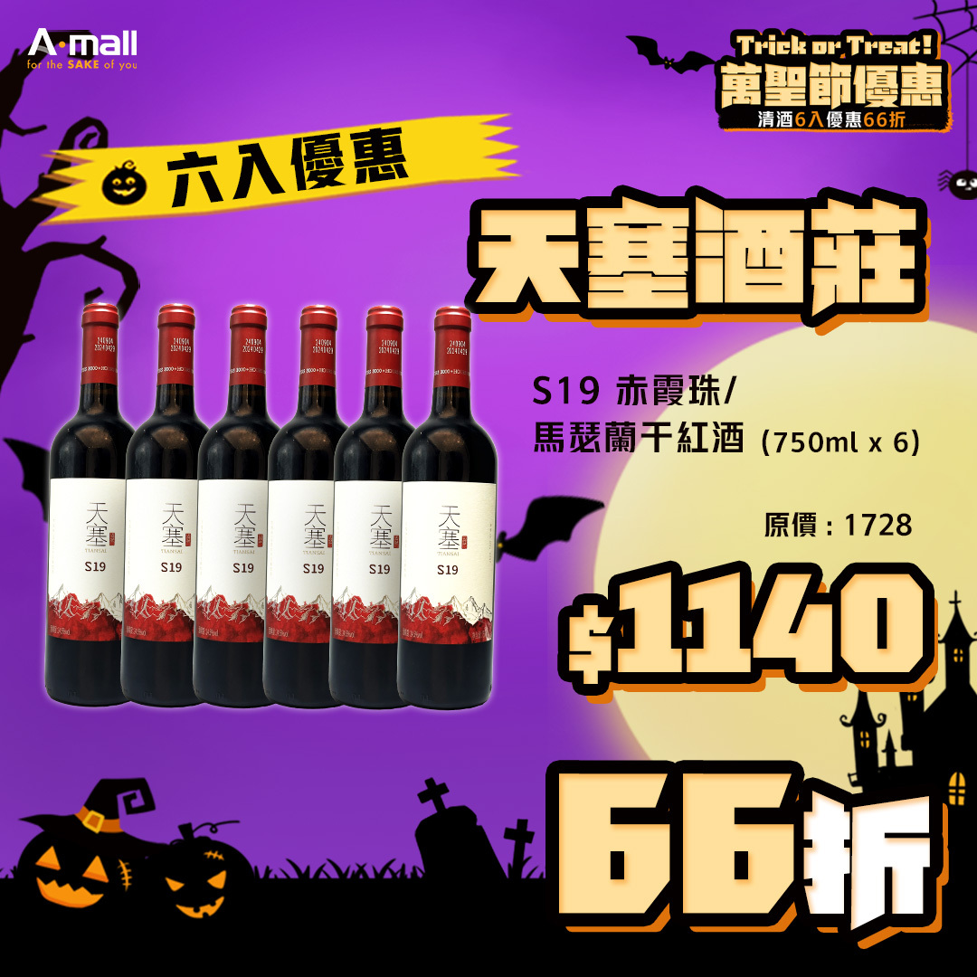 (6入優惠) 天塞酒莊 S19 赤霞珠/馬瑟蘭干紅酒(750ML X 6)